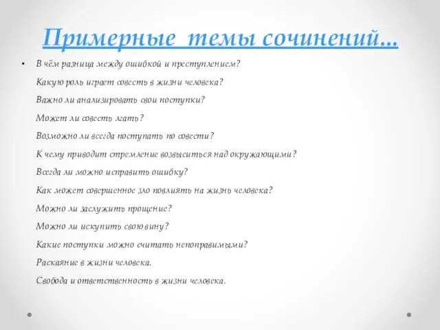 Примерные темы сочинений... В чём разница между ошибкой и преступлением? Какую