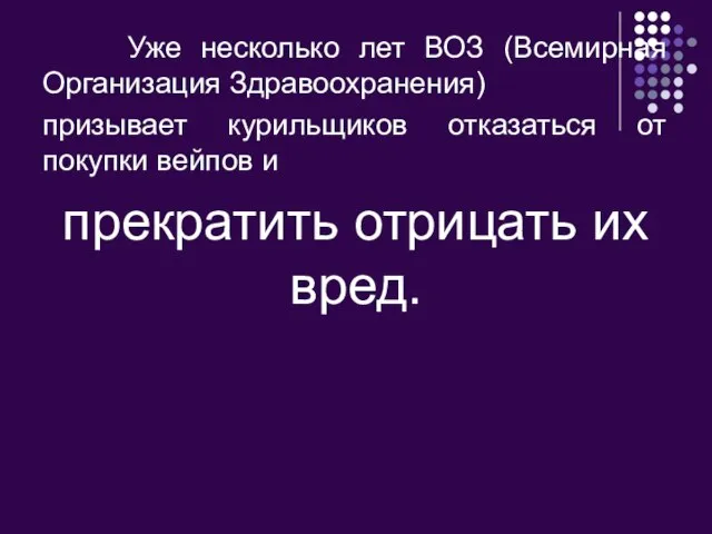 Уже несколько лет ВОЗ (Всемирная Организация Здравоохранения) призывает курильщиков отказаться от