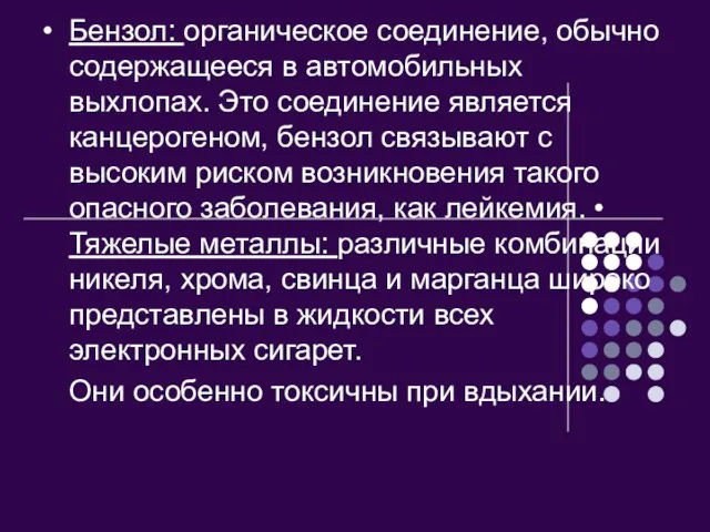 • Бензол: органическое соединение, обычно содержащееся в автомобильных выхлопах. Это соединение