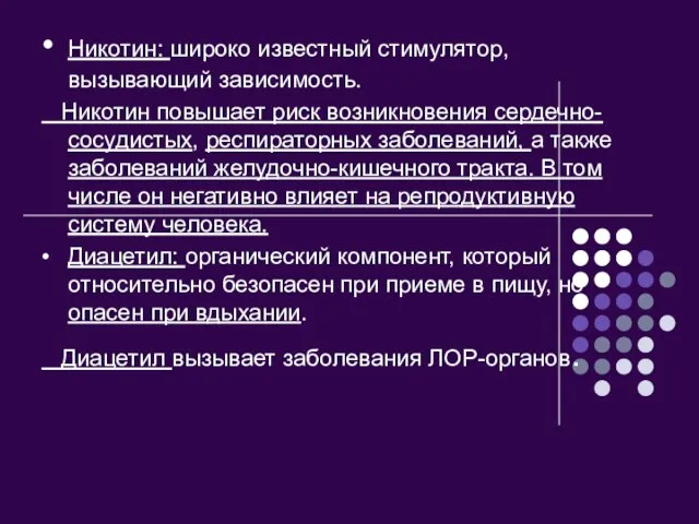 • Никотин: широко известный стимулятор, вызывающий зависимость. Никотин повышает риск возникновения