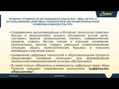 УРОВЕНЬ ГОТОВНОСТИ ОБУЧАЮЩИХСЯ СОШ ФГБОУ «МДЦ «АРТЕК» К ИСПОЛЬЗОВАНИЮ ЦИФРОВЫХ ТЕХНОЛОГИЙ