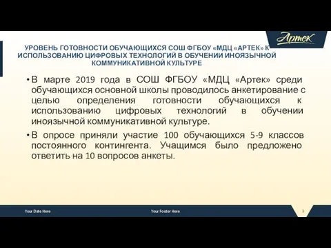 УРОВЕНЬ ГОТОВНОСТИ ОБУЧАЮЩИХСЯ СОШ ФГБОУ «МДЦ «АРТЕК» К ИСПОЛЬЗОВАНИЮ ЦИФРОВЫХ ТЕХНОЛОГИЙ