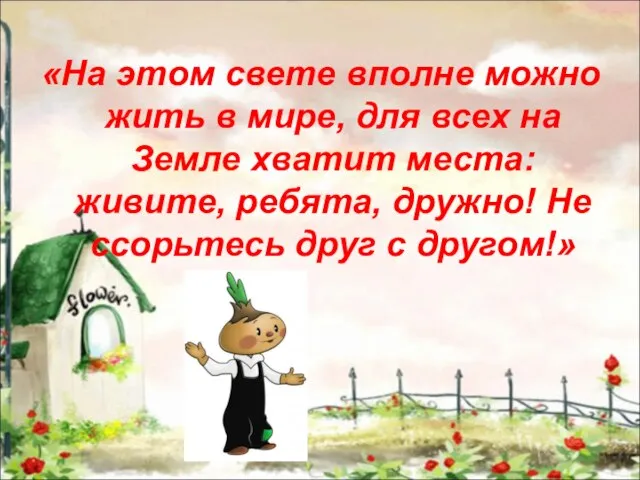 «На этом свете вполне можно жить в мире, для всех на