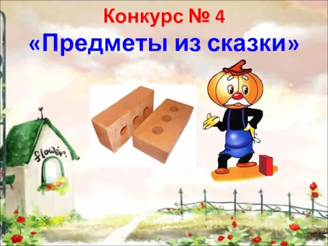 Конкурс № 4 «Предметы из сказки»