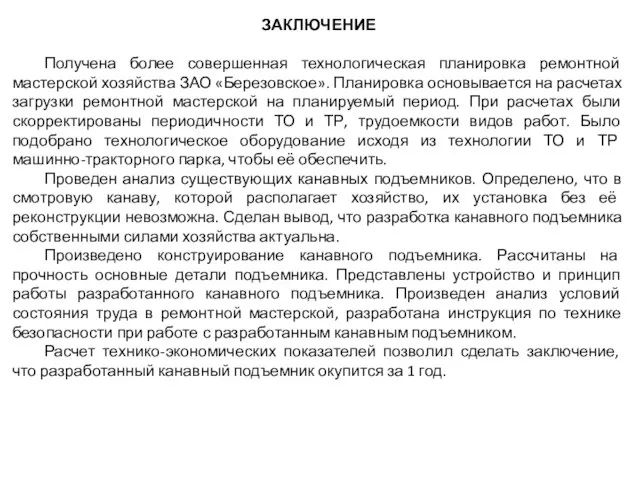 ЗАКЛЮЧЕНИЕ Получена более совершенная технологическая планировка ремонтной мастерской хозяйства ЗАО «Березовское».