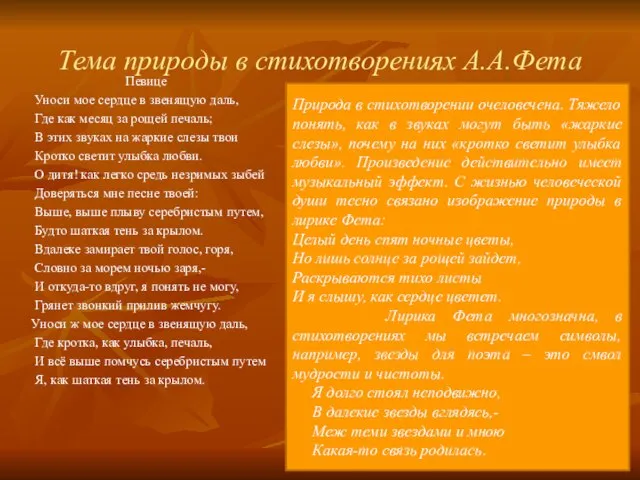 Тема природы в стихотворениях А.А.Фета Певице Уноси мое сердце в звенящую