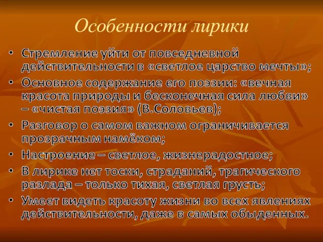 Особенности лирики