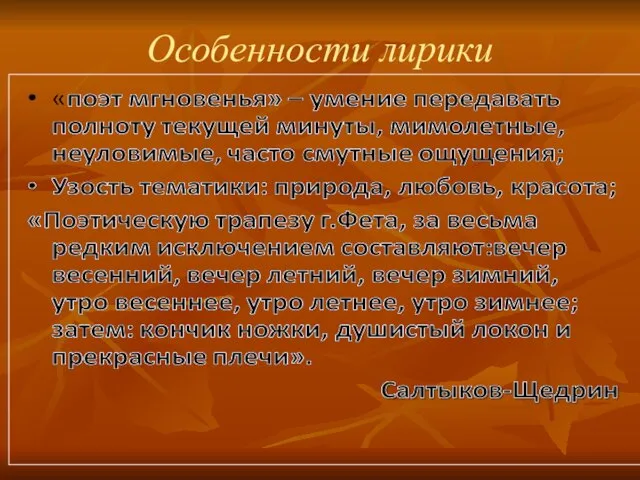 Особенности лирики