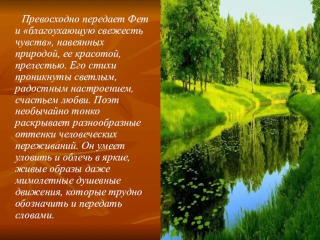 Превосходно передает Фет и «благоухающую свежесть чувств», навеянных природой, ее красотой,