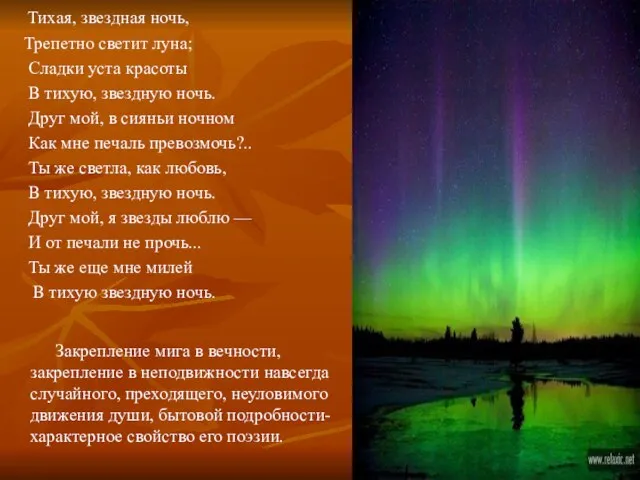 Тихая, звездная ночь, Трепетно светит луна; Сладки уста красоты В тихую,