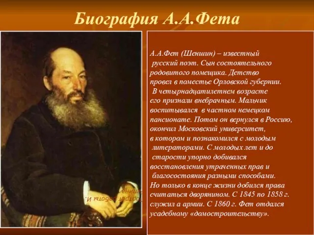 Биография А.А.Фета Портрет работы И.Репина А.А.Фет (Шеншин) – известный русский поэт.