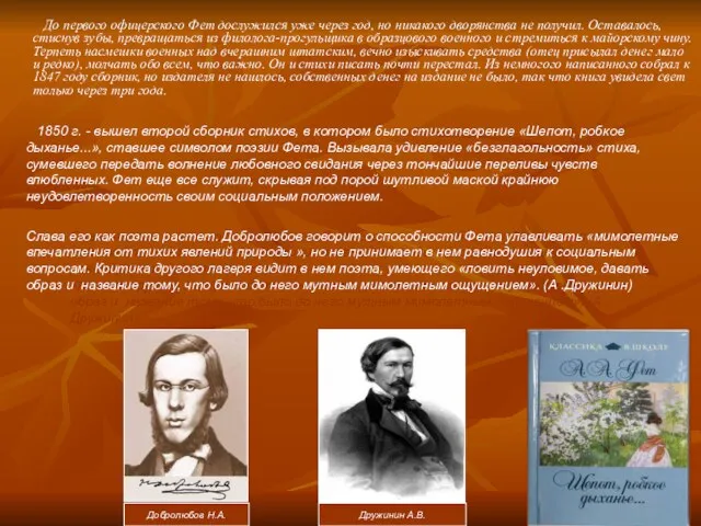 До первого офицерского Фет дослужился уже через год, но никакого дворянства