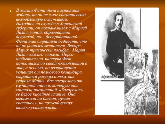 В жизни Фета была настоящая любовь, но он не смог сделать