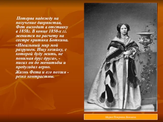 Потеряв надежду на получение дворянства, Фет выходит в отставку в 1858г.