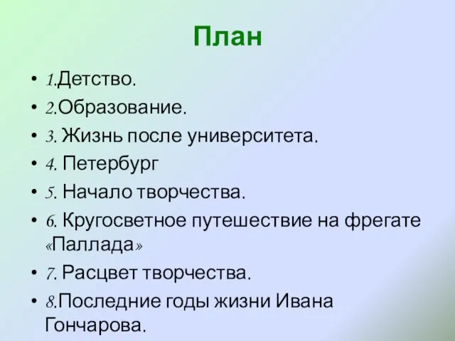 План 1.Детство. 2.Образование. 3. Жизнь после университета. 4. Петербург 5. Начало