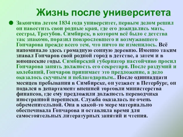 Жизнь после университета Закончив летом 1834 года университет, первым делом решил