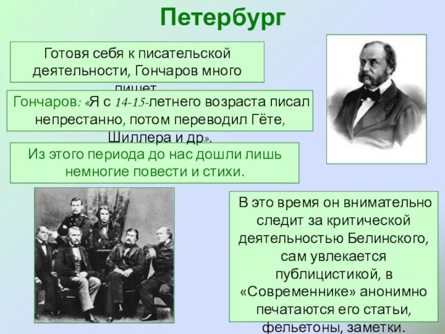 Петербург Готовя себя к писательской деятельности, Гончаров много пишет. Из этого