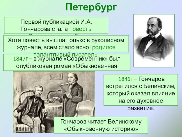 Петербург Первой публикацией И.А.Гончарова стала повесть «Счастливая ошибка» 1847г – в