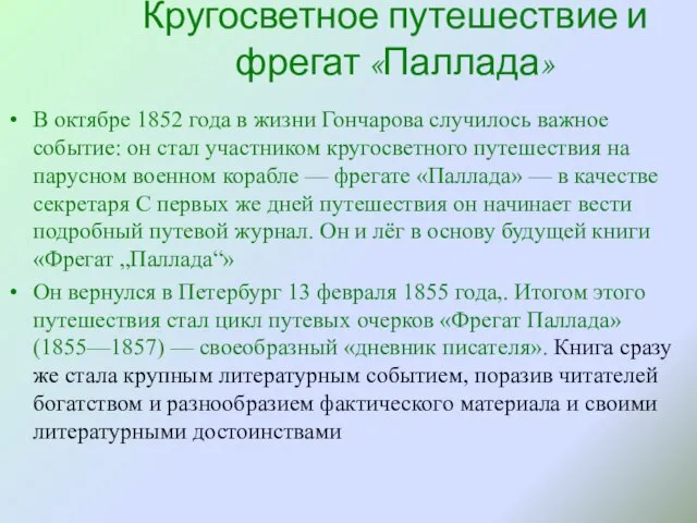 Кругосветное путешествие и фрегат «Паллада» В октябре 1852 года в жизни