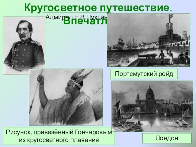 Кругосветное путешествие. Впечатления Адмирал Е.В.Пухтин Рисунок, привезённый Гончаровым из кругосветного плавания Лондон Портсмутский рейд