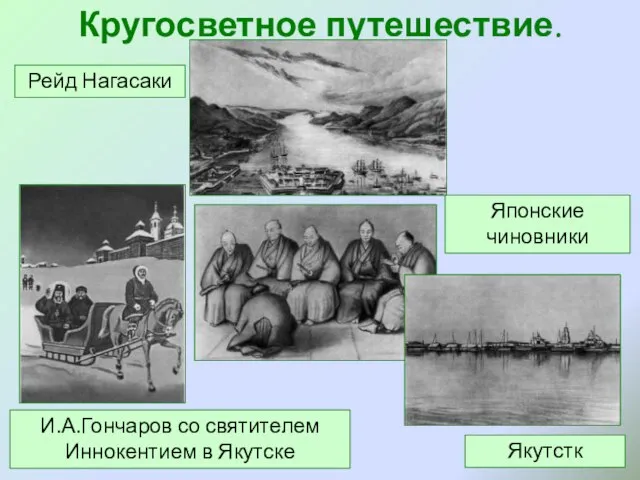 Кругосветное путешествие. Впечатления Рейд Нагасаки Японские чиновники Якутстк И.А.Гончаров со святителем Иннокентием в Якутске