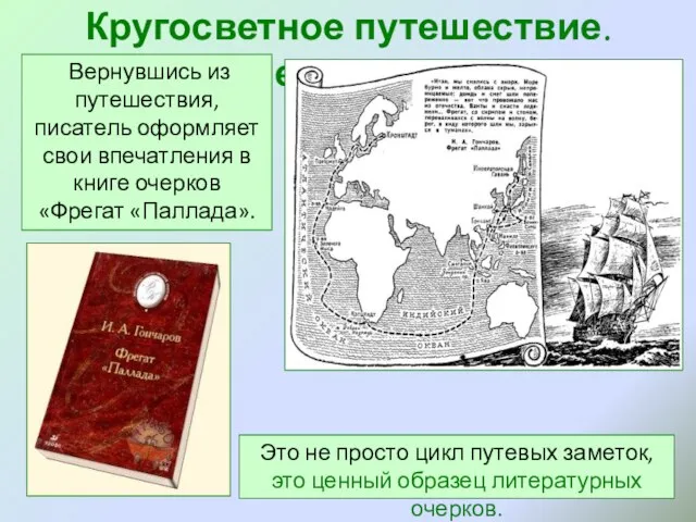 Кругосветное путешествие. Впечатления Это не просто цикл путевых заметок, это ценный