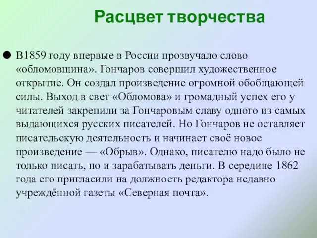 Расцвет творчества В1859 году впервые в России прозвучало слово «обломовщина». Гончаров