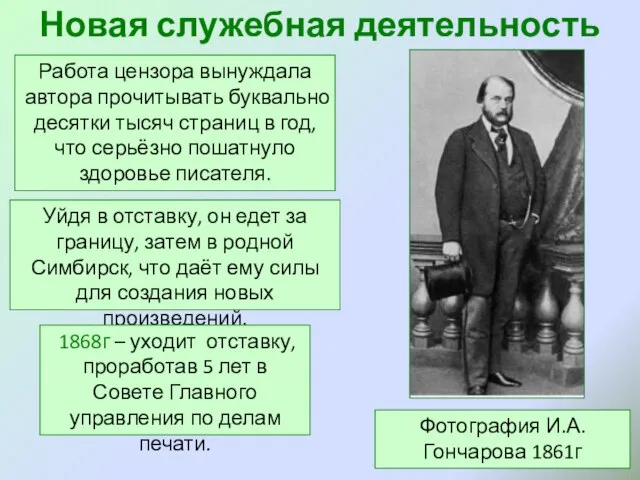 Новая служебная деятельность Фотография И.А.Гончарова 1861г Работа цензора вынуждала автора прочитывать