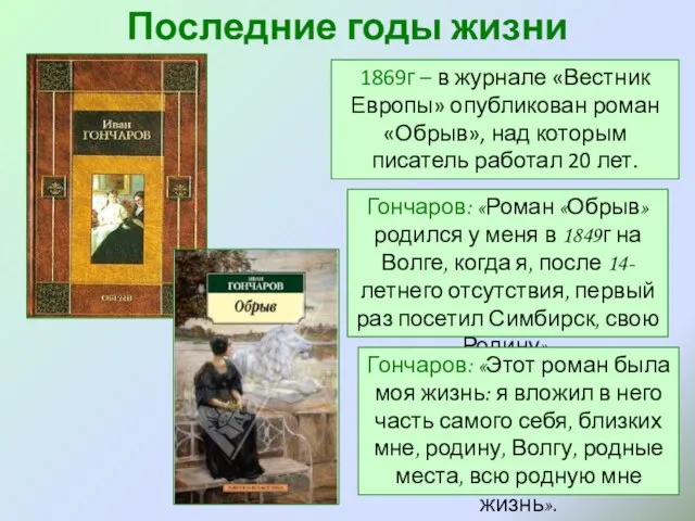 Последние годы жизни 1869г – в журнале «Вестник Европы» опубликован роман