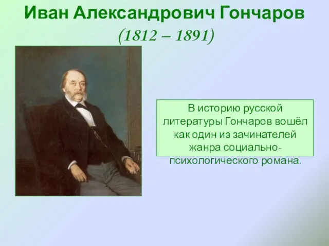 Иван Александрович Гончаров (1812 – 1891) В историю русской литературы Гончаров