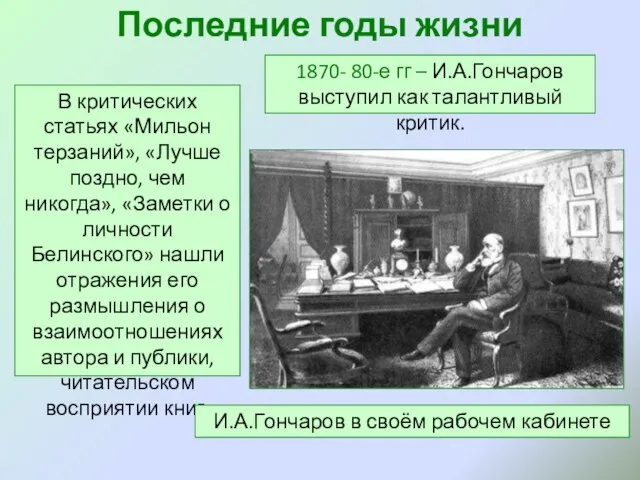 Последние годы жизни 1870- 80-е гг – И.А.Гончаров выступил как талантливый