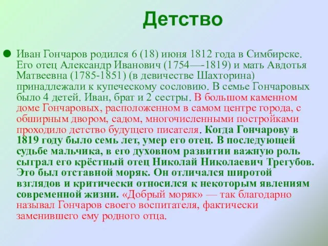 Детство Иван Гончаров родился 6 (18) июня 1812 года в Симбирске.