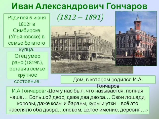 Иван Александрович Гончаров (1812 – 1891) Родился 6 июня 1812г в