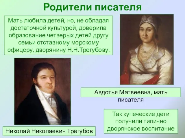 Родители писателя Мать любила детей, но, не обладая достаточной культурой, доверила