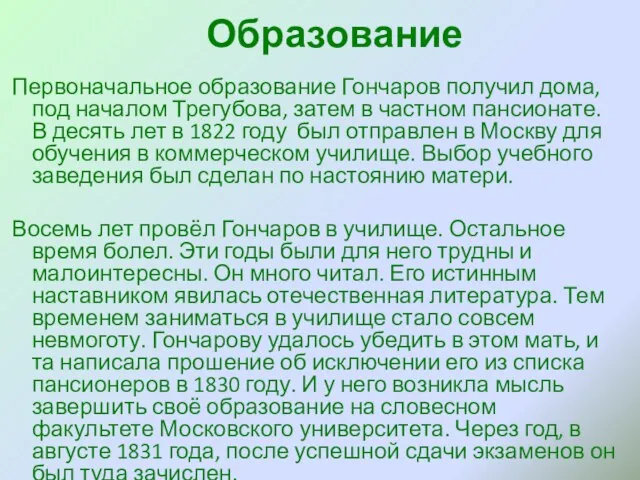 Образование Первоначальное образование Гончаров получил дома, под началом Трегубова, затем в