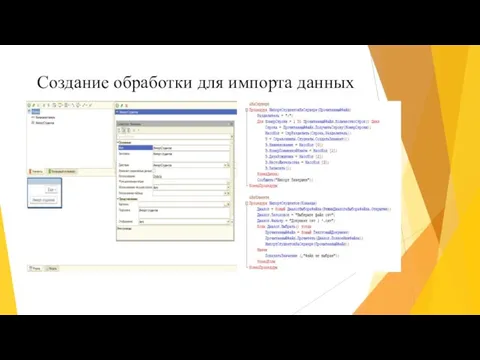 Создание обработки для импорта данных