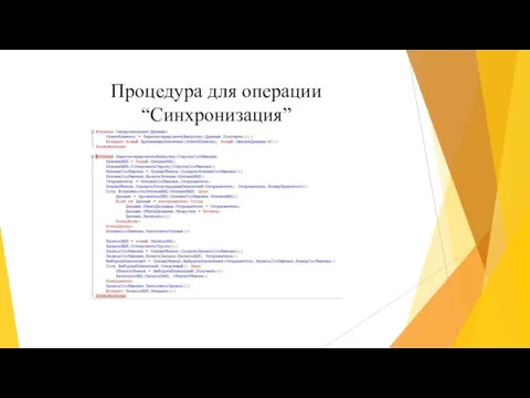 Процедура для операции “Синхронизация”