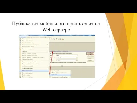 Публикация мобильного приложения на Web-сервере