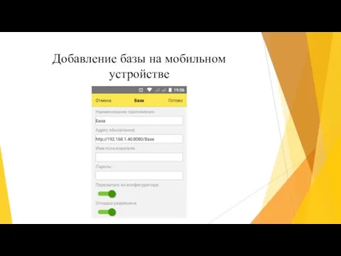 Добавление базы на мобильном устройстве