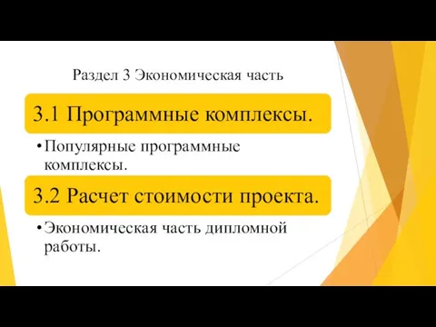 Раздел 3 Экономическая часть