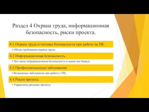 Раздел 4 Охрана труда, информационная безопасность, риски проекта.