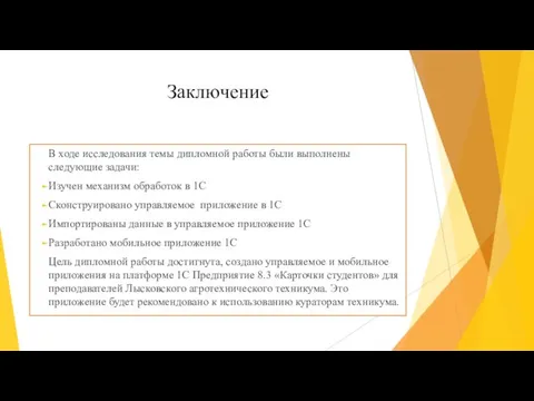 Заключение В ходе исследования темы дипломной работы были выполнены следующие задачи: