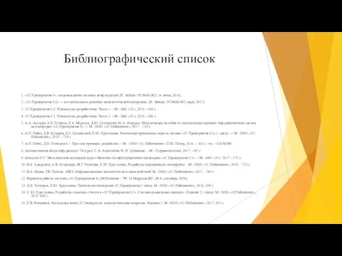 Библиографический список 1. «1С:Предприятие 8»: сопровождение сложных конфигураций [Н. Зайцев /