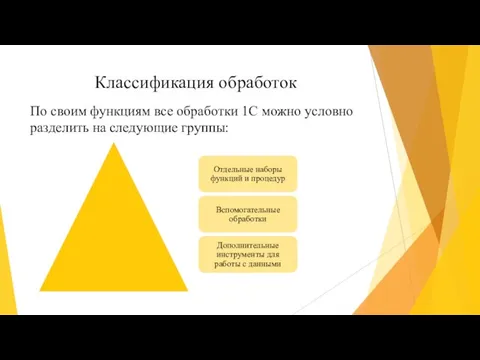 Классификация обработок По своим функциям все обработки 1С можно условно разделить на следующие группы: