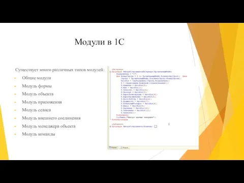 Модули в 1С Существует много различных типов модулей: Общие модули Модуль