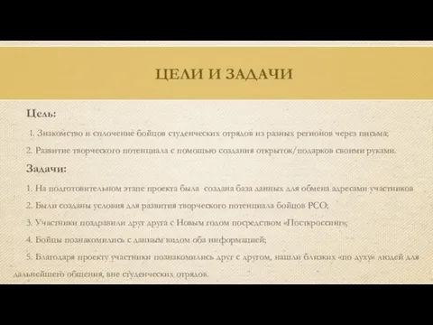 Цель: 1. Знакомство и сплочение бойцов студенческих отрядов из разных регионов