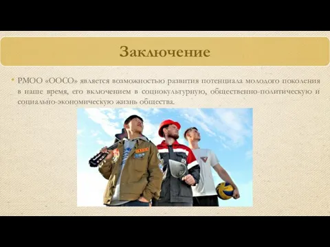 РМОО «ООСО» является возможностью развития потенциала молодого поколения в наше время,