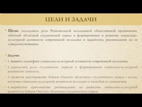 ЦЕЛИ И ЗАДАЧИ Цель: исследовать роль Региональной молодежной общественной организации «Омский