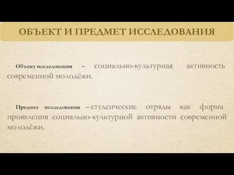 Объект исследования – социально-культурная активность современной молодёжи. Предмет исследования – студенческие