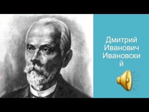 Дмитрий Иванович Ивановский